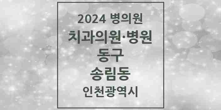 2024 송림동 치과 모음 15곳 | 인천광역시 동구 추천 리스트