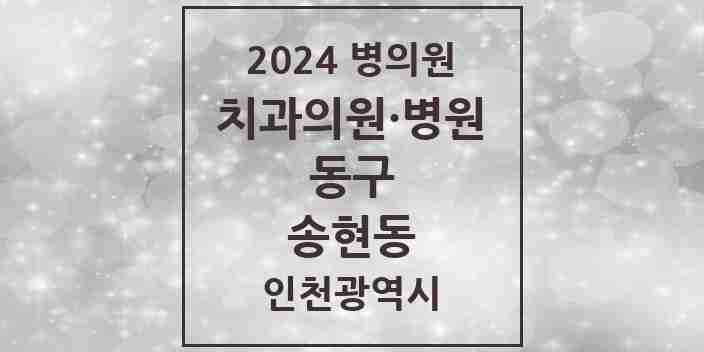 2024 송현동 치과 모음 7곳 | 인천광역시 동구 추천 리스트