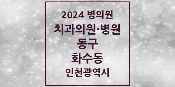 2024 화수동 치과 모음 1곳 | 인천광역시 동구 추천 리스트