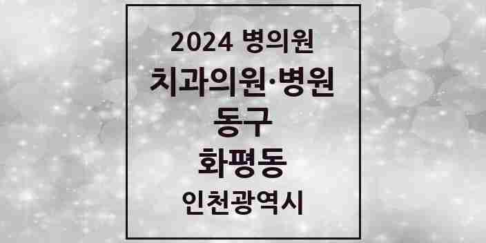 2024 화평동 치과 모음 1곳 | 인천광역시 동구 추천 리스트