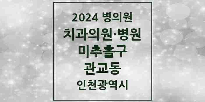 2024 관교동 치과 모음 2곳 | 인천광역시 미추홀구 추천 리스트