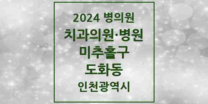 2024 도화동 치과 모음 12곳 | 인천광역시 미추홀구 추천 리스트