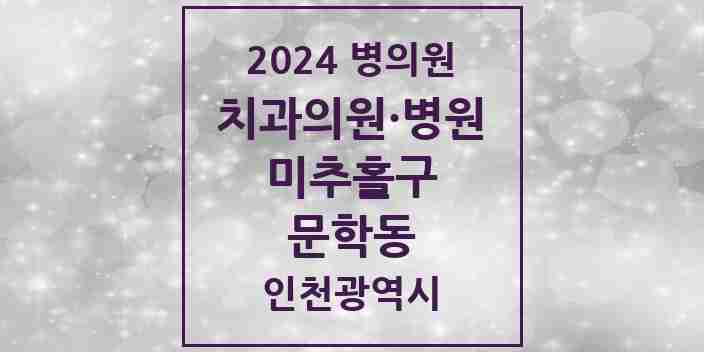 2024 문학동 치과 모음 1곳 | 인천광역시 미추홀구 추천 리스트