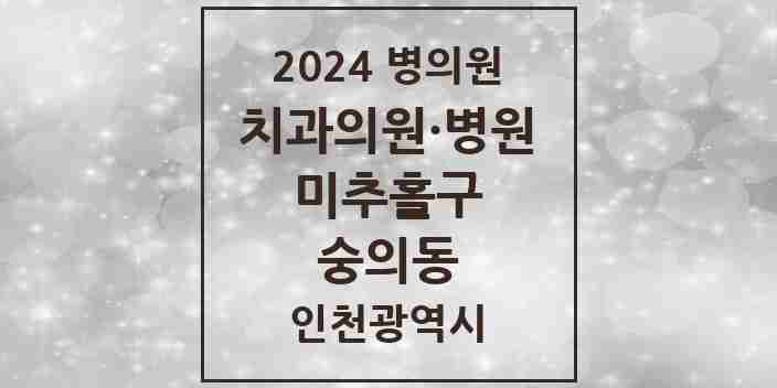 2024 숭의동 치과 모음 9곳 | 인천광역시 미추홀구 추천 리스트