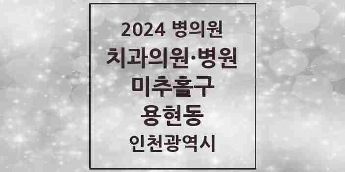 2024 용현동 치과 모음 31곳 | 인천광역시 미추홀구 추천 리스트