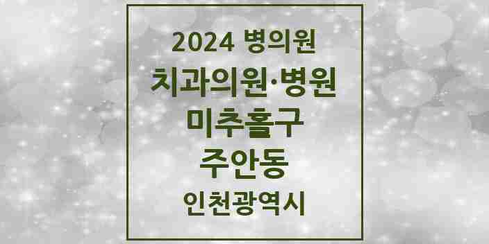 2024 주안동 치과 모음 67곳 | 인천광역시 미추홀구 추천 리스트