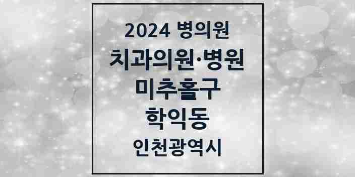 2024 학익동 치과 모음 15곳 | 인천광역시 미추홀구 추천 리스트