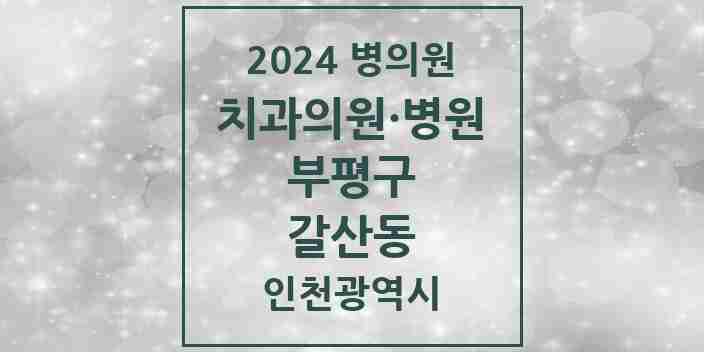 2024 갈산동 치과 모음 4곳 | 인천광역시 부평구 추천 리스트