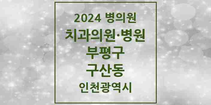 2024 구산동 치과 모음 2곳 | 인천광역시 부평구 추천 리스트