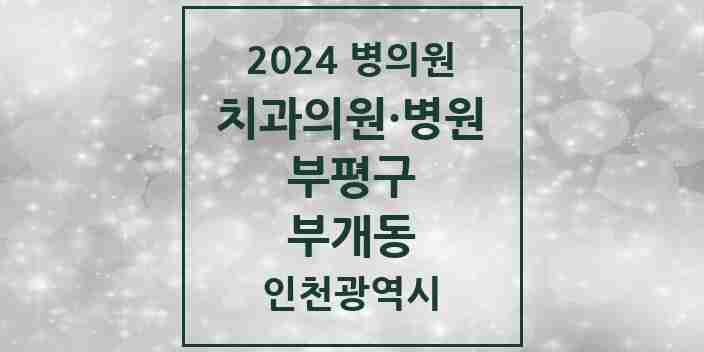 2024 부개동 치과 모음 17곳 | 인천광역시 부평구 추천 리스트