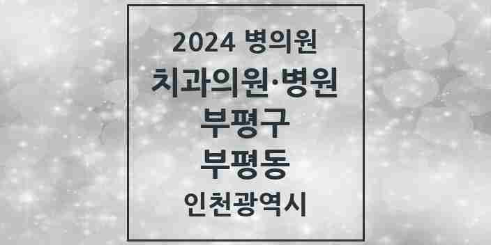 2024 부평동 치과 모음 81곳 | 인천광역시 부평구 추천 리스트