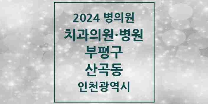 2024 산곡동 치과 모음 29곳 | 인천광역시 부평구 추천 리스트