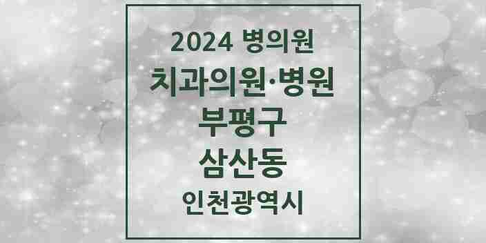 2024 삼산동 치과 모음 19곳 | 인천광역시 부평구 추천 리스트