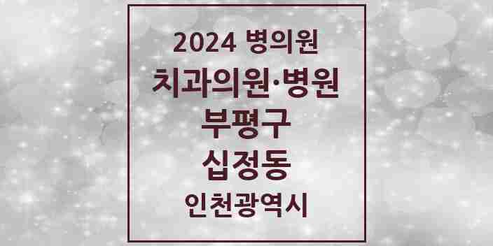 2024 십정동 치과 모음 20곳 | 인천광역시 부평구 추천 리스트