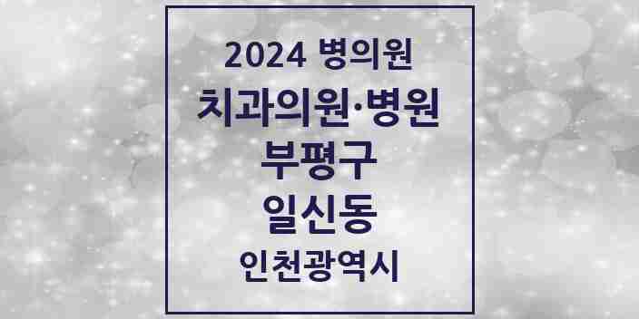 2024 일신동 치과 모음 2곳 | 인천광역시 부평구 추천 리스트