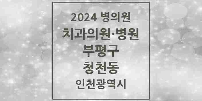 2024 청천동 치과 모음 15곳 | 인천광역시 부평구 추천 리스트