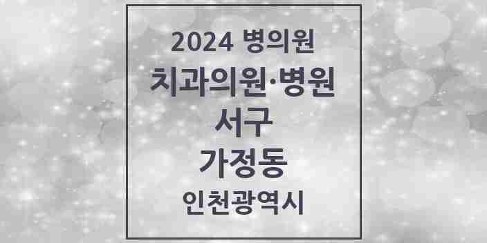 2024 가정동 치과 모음 22곳 | 인천광역시 서구 추천 리스트