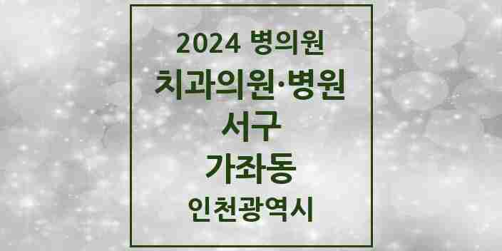 2024 가좌동 치과 모음 16곳 | 인천광역시 서구 추천 리스트