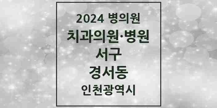 2024 경서동 치과 모음 9곳 | 인천광역시 서구 추천 리스트