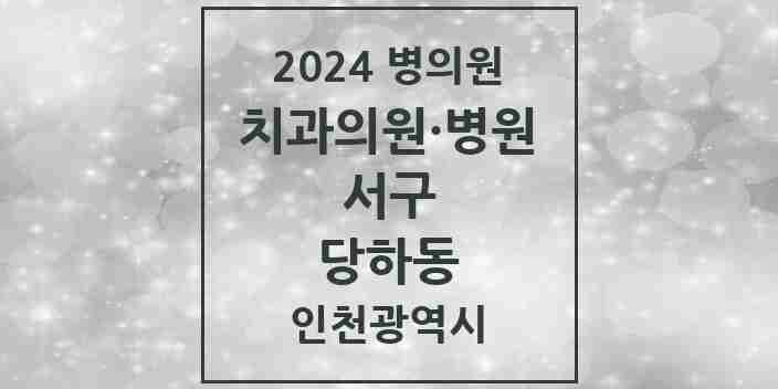 2024 당하동 치과 모음 14곳 | 인천광역시 서구 추천 리스트