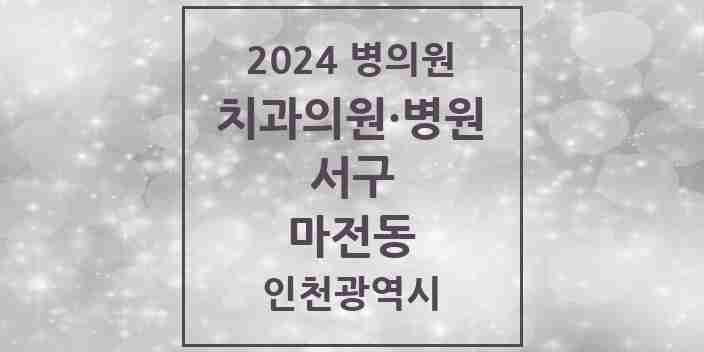 2024 마전동 치과 모음 21곳 | 인천광역시 서구 추천 리스트