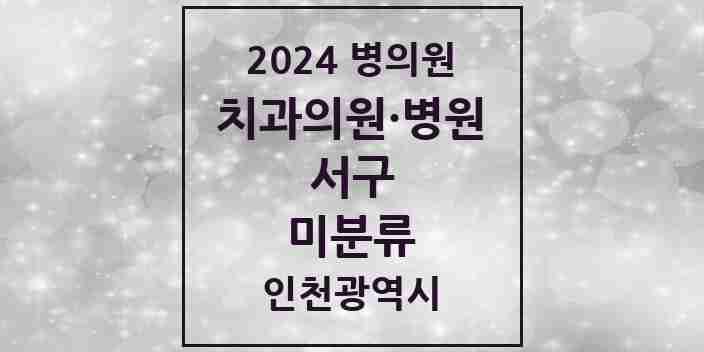 2024 미분류 치과 모음 2곳 | 인천광역시 서구 추천 리스트