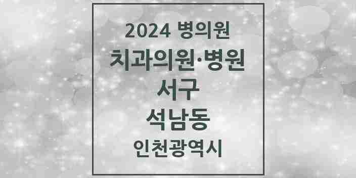 2024 석남동 치과 모음 18곳 | 인천광역시 서구 추천 리스트