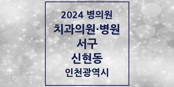 2024 신현동 치과 모음 7곳 | 인천광역시 서구 추천 리스트