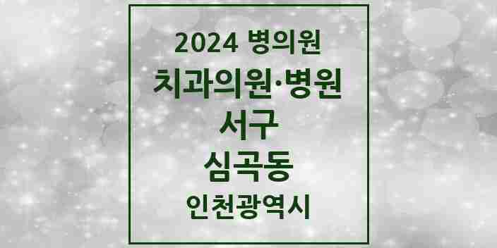 2024 심곡동 치과 모음 8곳 | 인천광역시 서구 추천 리스트