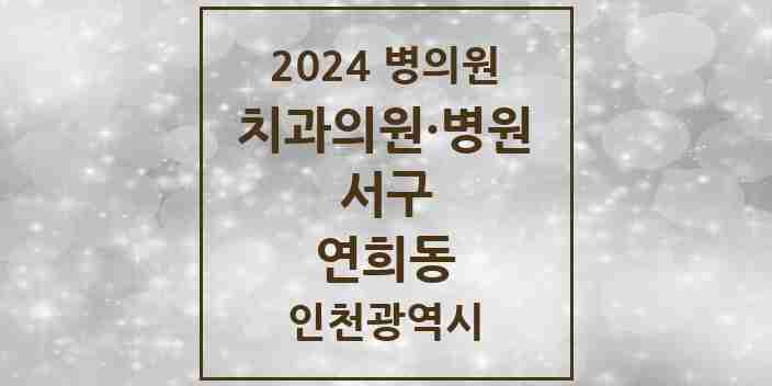 2024 연희동 치과 모음 15곳 | 인천광역시 서구 추천 리스트