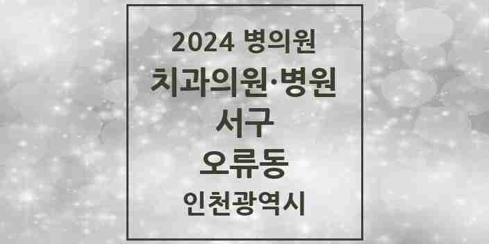 2024 오류동 치과 모음 1곳 | 인천광역시 서구 추천 리스트