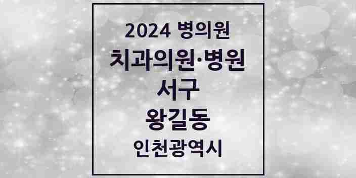 2024 왕길동 치과 모음 6곳 | 인천광역시 서구 추천 리스트