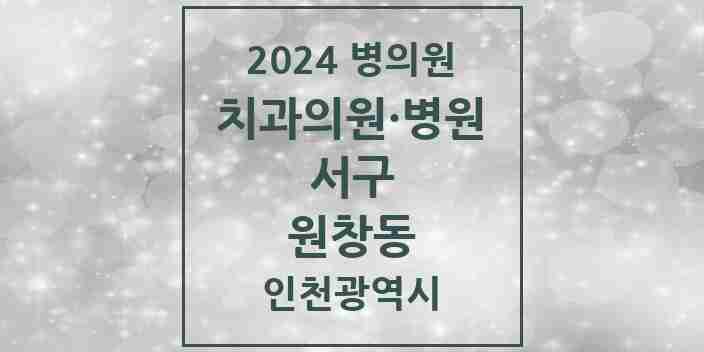 2024 원창동 치과 모음 1곳 | 인천광역시 서구 추천 리스트