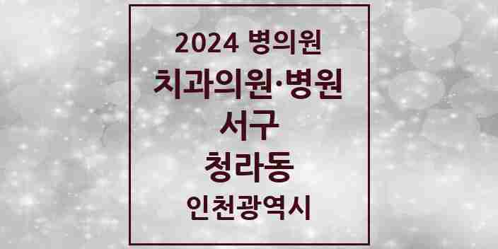 2024 청라동 치과 모음 13곳 | 인천광역시 서구 추천 리스트