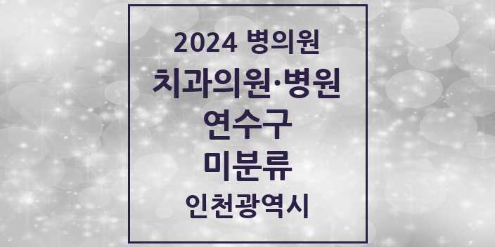 2024 미분류 치과 모음 1곳 | 인천광역시 연수구 추천 리스트