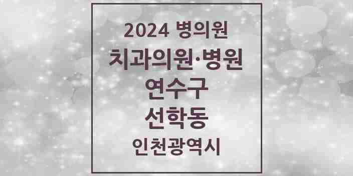 2024 선학동 치과 모음 6곳 | 인천광역시 연수구 추천 리스트