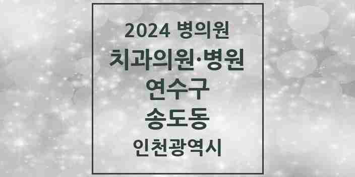 2024 송도동 치과 모음 69곳 | 인천광역시 연수구 추천 리스트