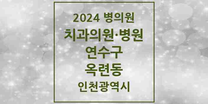 2024 옥련동 치과 모음 15곳 | 인천광역시 연수구 추천 리스트