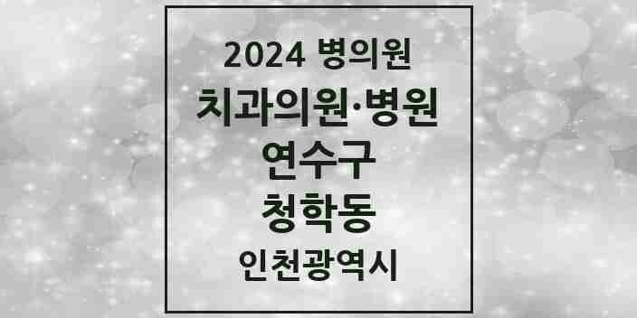 2024 청학동 치과 모음 5곳 | 인천광역시 연수구 추천 리스트