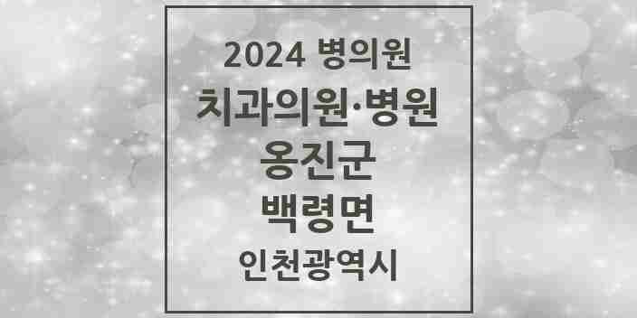 2024 백령면 치과 모음 2곳 | 인천광역시 옹진군 추천 리스트