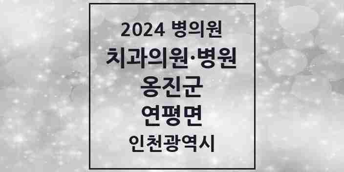 2024 연평면 치과 모음 1곳 | 인천광역시 옹진군 추천 리스트