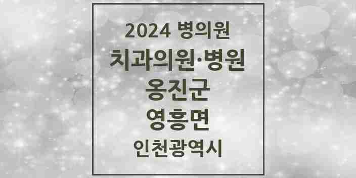 2024 영흥면 치과 모음 1곳 | 인천광역시 옹진군 추천 리스트