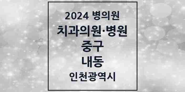 2024 내동 치과 모음 2곳 | 인천광역시 중구 추천 리스트