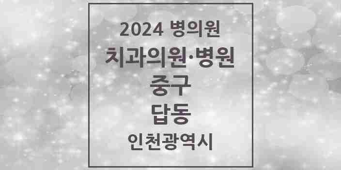 2024 답동 치과 모음 1곳 | 인천광역시 중구 추천 리스트