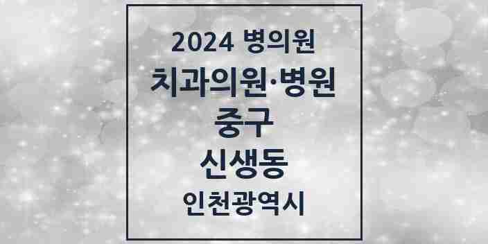 2024 신생동 치과 모음 1곳 | 인천광역시 중구 추천 리스트