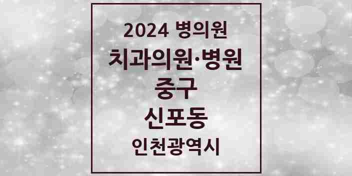 2024 신포동 치과 모음 4곳 | 인천광역시 중구 추천 리스트