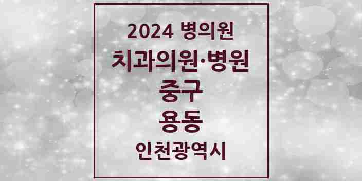 2024 용동 치과 모음 1곳 | 인천광역시 중구 추천 리스트