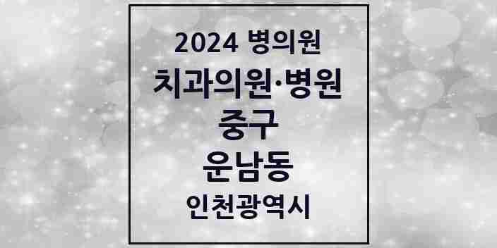 2024 운남동 치과 모음 3곳 | 인천광역시 중구 추천 리스트