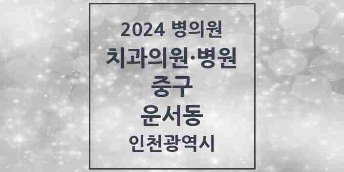 2024 운서동 치과 모음 6곳 | 인천광역시 중구 추천 리스트