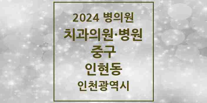 2024 인현동 치과 모음 5곳 | 인천광역시 중구 추천 리스트